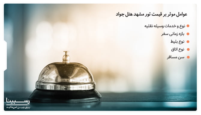 قیمت تور مشهد هتل جواد قیمت تور مشهد هتل جواد